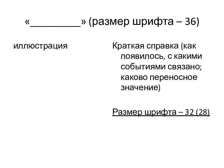 «_________» (размер шрифта – 36) иллюстрация Краткая справка (как появилось, с какими