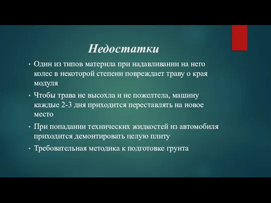 Недостатки Один из типов материла при надавливании на него колес в некоторой