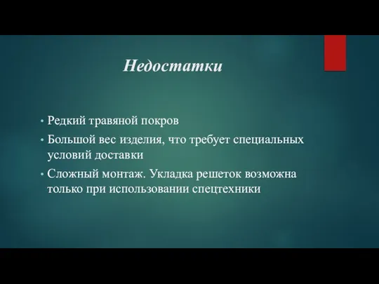 Недостатки Редкий травяной покров Большой вес изделия, что требует специальных условий доставки