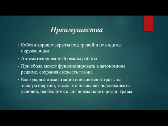 Преимущества Кабели хорошо скрыты под травой и не видимы окружающим Автоматизированный режим