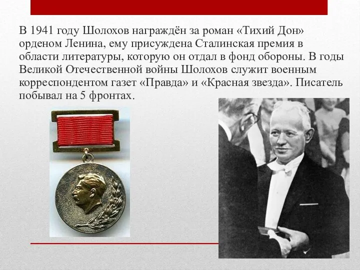 В 1941 году Шолохов награждён за роман «Тихий Дон» орденом Ленина, ему