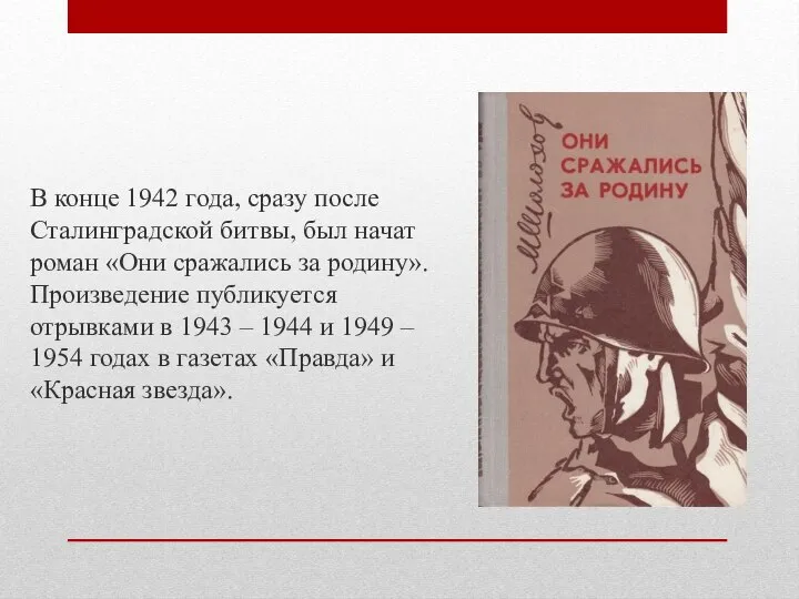 В конце 1942 года, сразу после Сталинградской битвы, был начат роман «Они