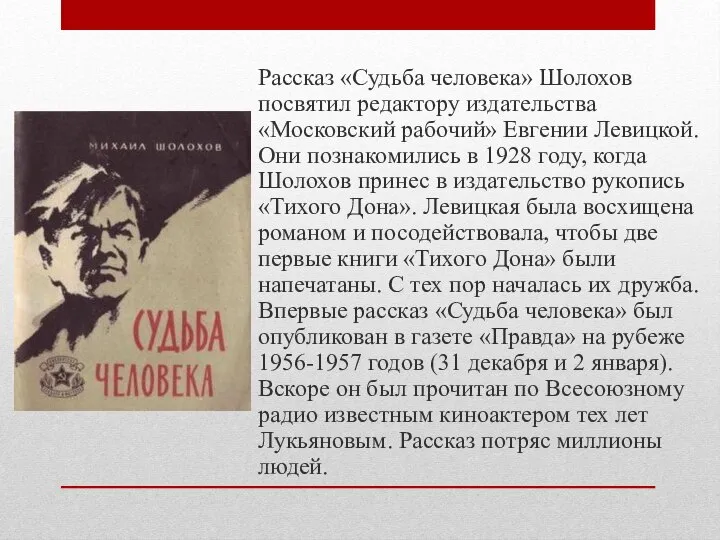 Рассказ «Судьба человека» Шолохов посвятил редактору издательства «Московский рабочий» Евгении Левицкой. Они