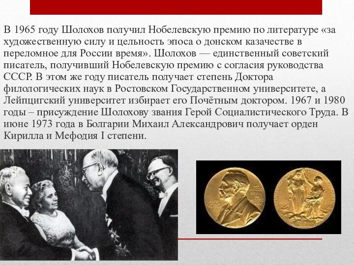 В 1965 году Шолохов получил Нобелевскую премию по литературе «за художественную силу