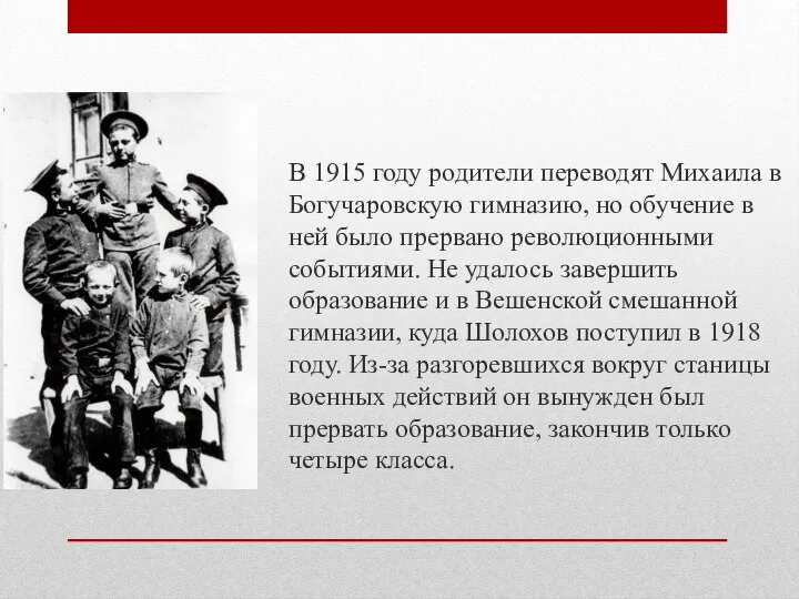 В 1915 году родители переводят Михаила в Богучаровскую гимназию, но обучение в