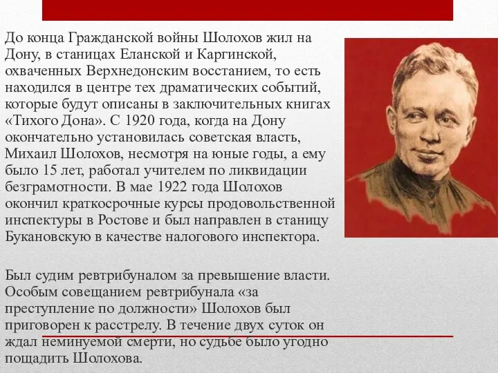 До конца Гражданской войны Шолохов жил на Дону, в станицах Еланской и