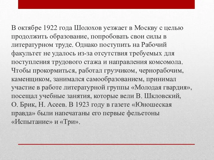 В октябре 1922 года Шолохов уезжает в Москву с целью продолжить образование,