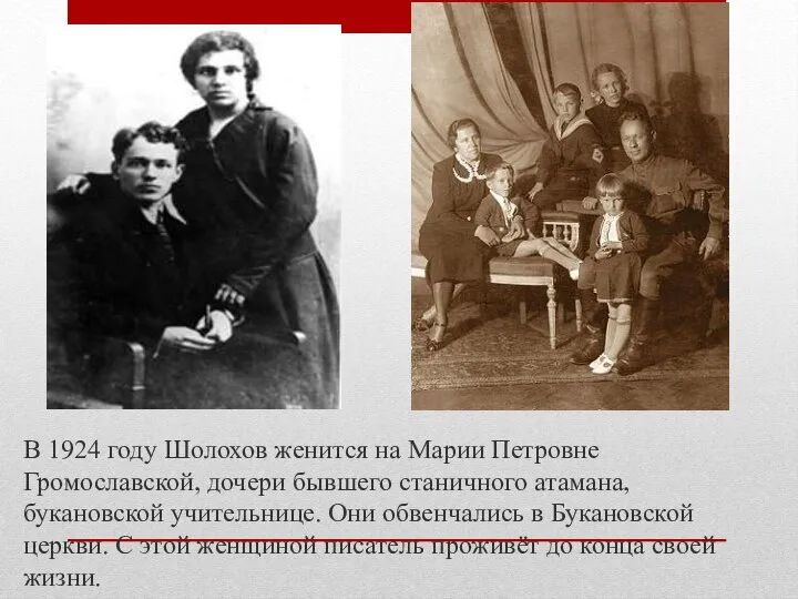 В 1924 году Шолохов женится на Марии Петровне Громославской, дочери бывшего станичного