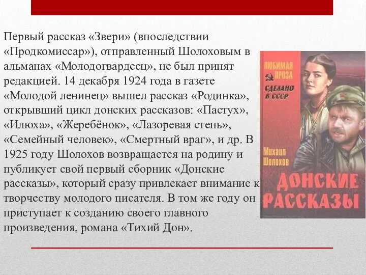 Первый рассказ «Звери» (впоследствии «Продкомиссар»), отправленный Шолоховым в альманах «Молодогвардеец», не был