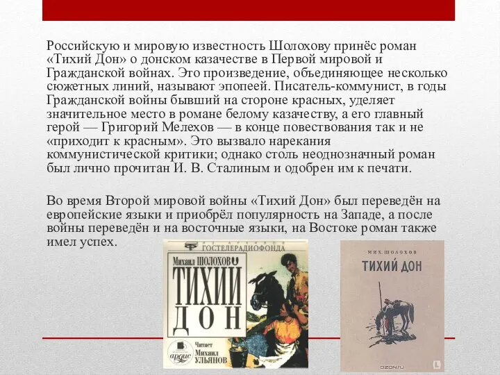 Российскую и мировую известность Шолохову принёс роман «Тихий Дон» о донском казачестве