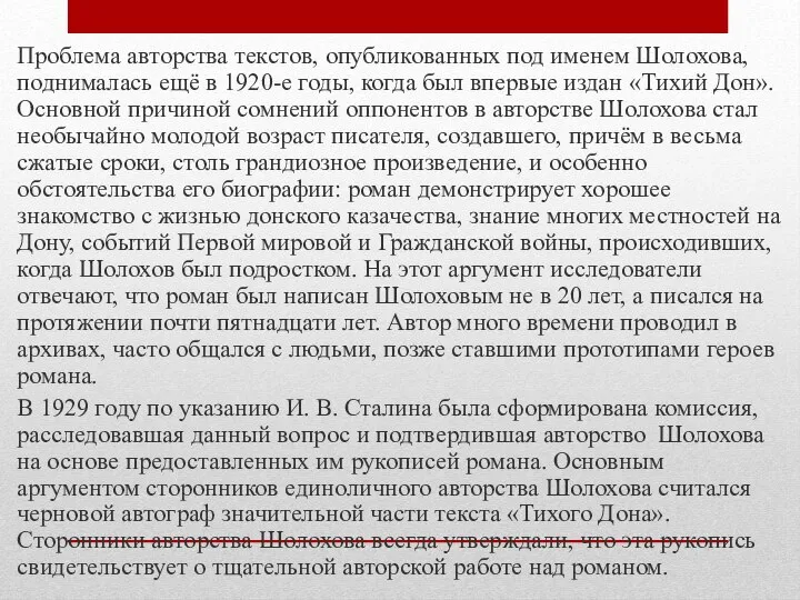 Проблема авторства текстов, опубликованных под именем Шолохова, поднималась ещё в 1920-е годы,