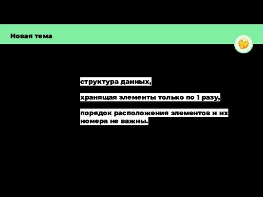 Новая тема структура данных, хранящая элементы только по 1 разу, порядок расположения