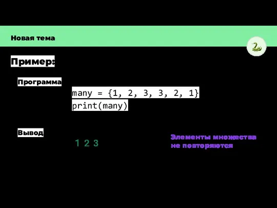 Пример: Новая тема many = {1, 2, 3, 3, 2, 1} print(many)