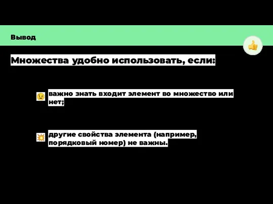 Множества удобно использовать, если: важно знать входит элемент во множество или нет;