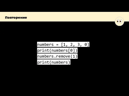 Что напечатает программа? Повторение numbers = [1, 2, 3, 0] print(numbers[0]) numbers.remove(1) print(numbers)