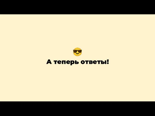 ? А теперь ответы!