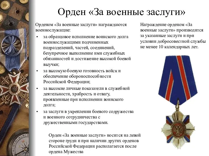 Орден «За военные заслуги» Орденом «За военные заслуги» награждаются военнослужащие: за образцовое