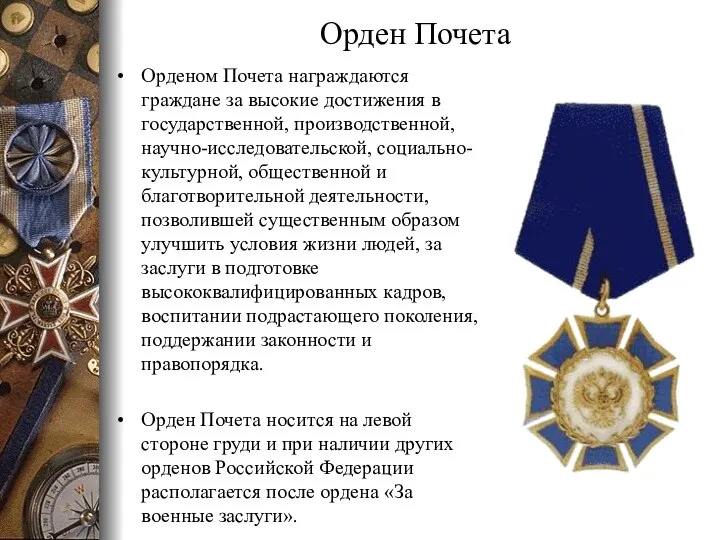 Орден Почета Орденом Почета награждаются граждане за высокие достижения в государственной, производственной,
