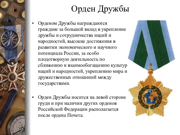 Орден Дружбы Орденом Дружбы награждаются граждане за большой вклад в укрепление дружбы