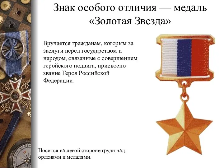 Знак особого отличия — медаль «Золотая Звезда» Вручается гражданам, которым за заслуги