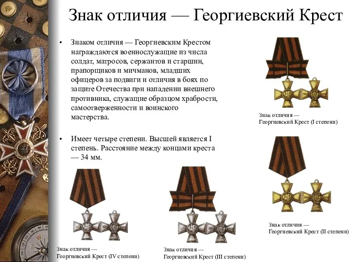 Знак отличия — Георгиевский Крест Знаком отличия — Георгиевским Крестом награждаются военнослужащие