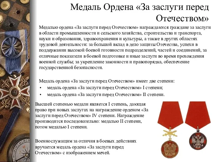 Медаль Ордена «За заслуги перед Отечеством» Медалью ордена «За заслуги перед Отечеством»