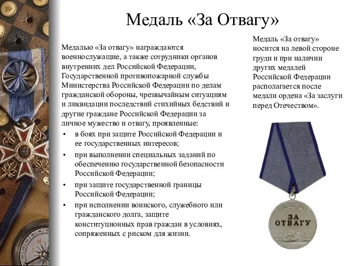 Медаль «За Отвагу» Медалью «За отвагу» награждаются военнослужащие, а также сотрудники органов