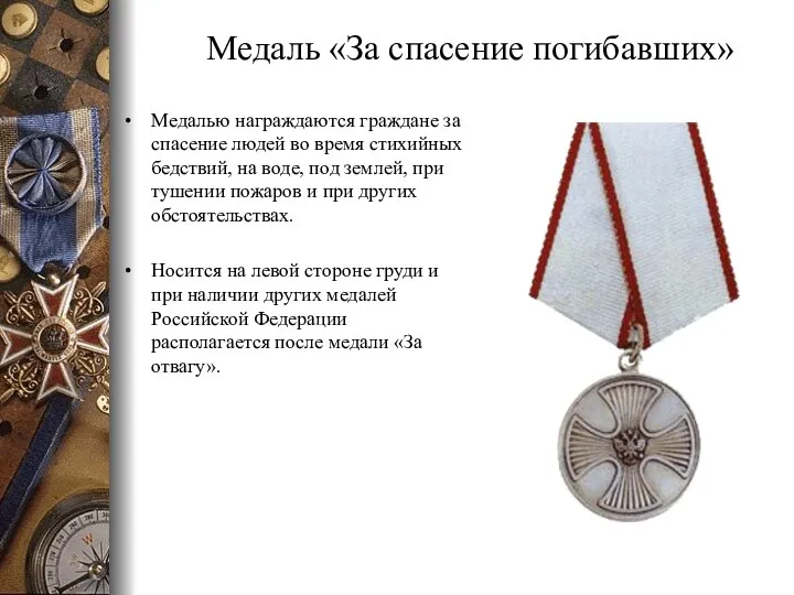 Медаль «За спасение погибавших» Медалью награждаются граждане за спасение людей во время