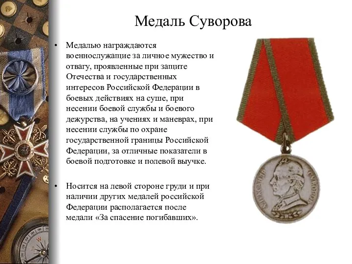 Медаль Суворова Медалью награждаются военнослужащие за личное мужество и отвагу, проявленные при