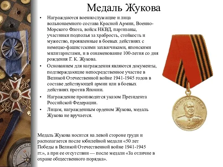 Медаль Жукова Награждаются военнослужащие и лица вольнонаемного состава Красной Армии, Военно-Морского Флота,