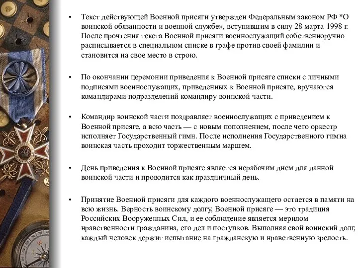 Текст действующей Военной присяги утвержден Федеральным законом РФ *О воинской обязанности и