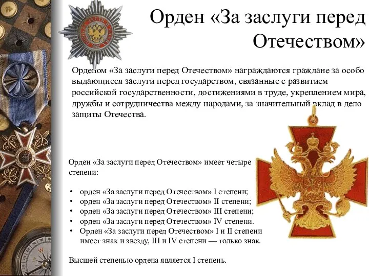 Орден «За заслуги перед Отечеством» Орденом «За заслуги перед Отечеством» награждаются граждане