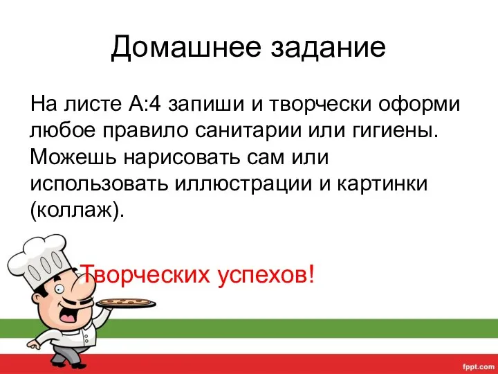 Домашнее задание На листе А:4 запиши и творчески оформи любое правило санитарии