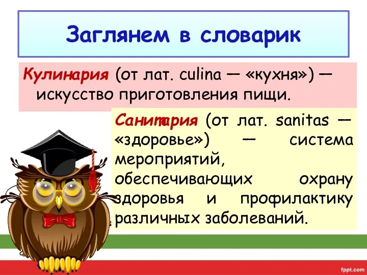 Заглянем в словарик Кулинария (от лат. culina — «кухня») — искусство приготовления