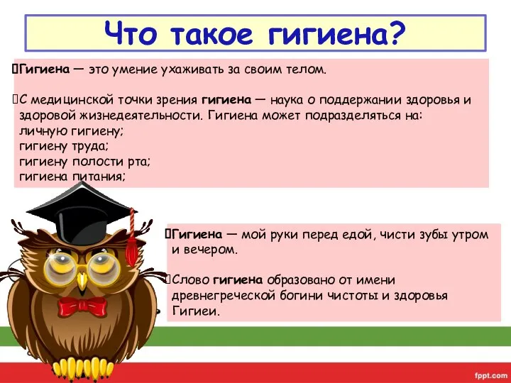 Что такое гигиена? Гигиена — мой руки перед едой, чисти зубы утром