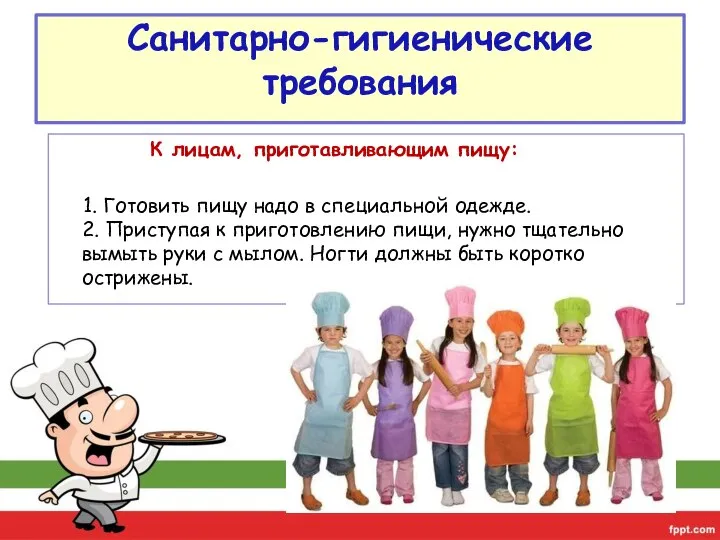 Санитарно-гигиенические требования К лицам, приготавливающим пищу: 1. Готовить пищу надо в специальной