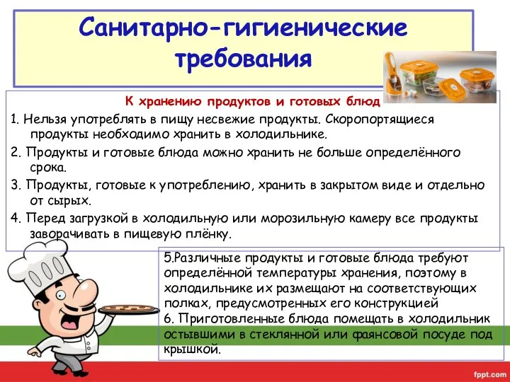 К хранению продуктов и готовых блюд 1. Нельзя употреблять в пищу несвежие