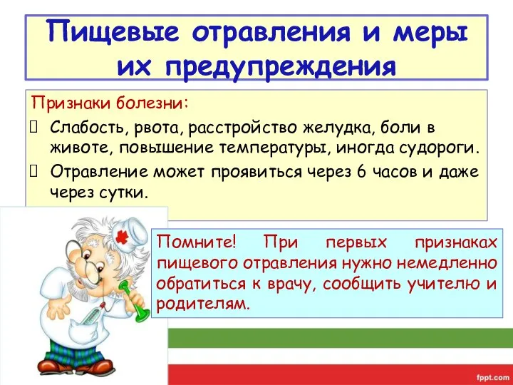 Пищевые отравления и меры их предупреждения Признаки болезни: Слабость, рвота, расстройство желудка,