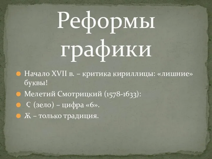 Начало XVII в. – критика кириллицы: «лишние» буквы! Мелетий Смотрицкий (1578-1633): Ϛ