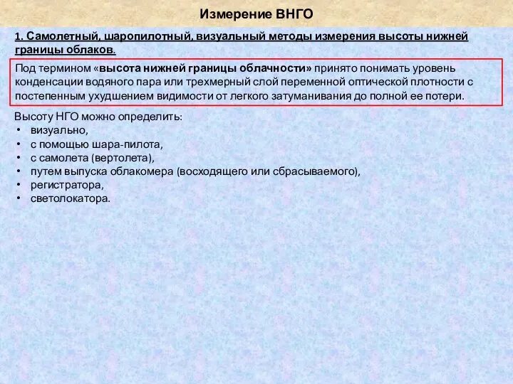 Измерение ВНГО 1. Самолетный, шаропилотный, визуальный методы измерения высоты нижней границы облаков.