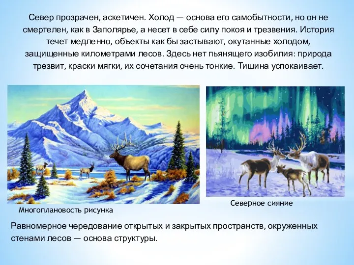 Север прозрачен, аскетичен. Холод — основа его самобытности, но он не смертелен,