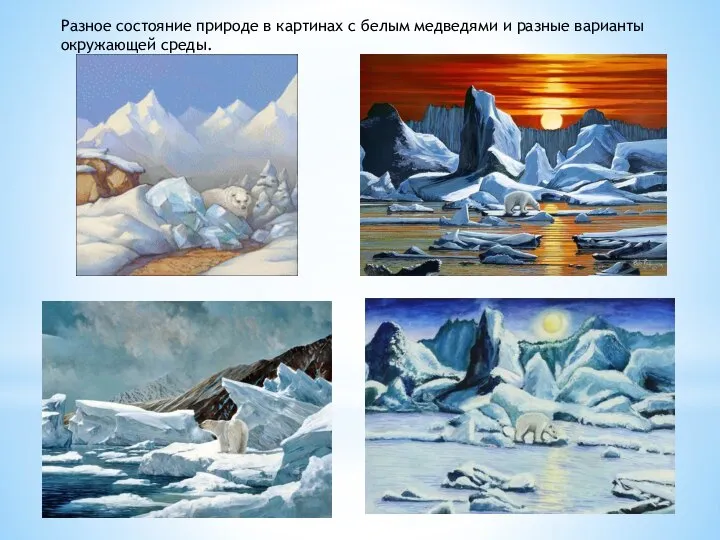 Разное состояние природе в картинах с белым медведями и разные варианты окружающей среды.