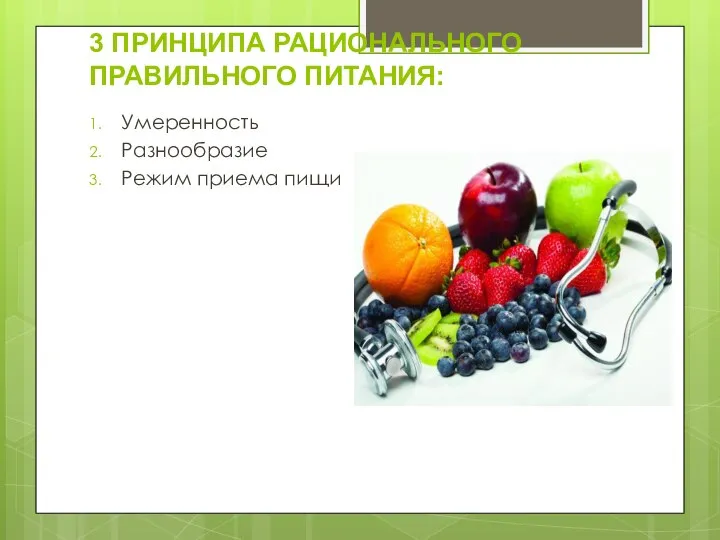 3 ПРИНЦИПА РАЦИОНАЛЬНОГО ПРАВИЛЬНОГО ПИТАНИЯ: Умеренность Разнообразие Режим приема пищи