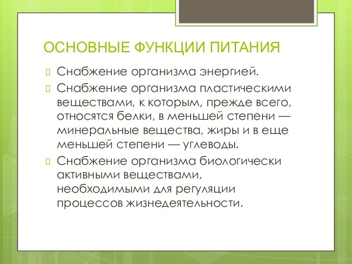 ОСНОВНЫЕ ФУНКЦИИ ПИТАНИЯ Снабжение организма энергией. Снабжение организма пластическими веществами, к которым,