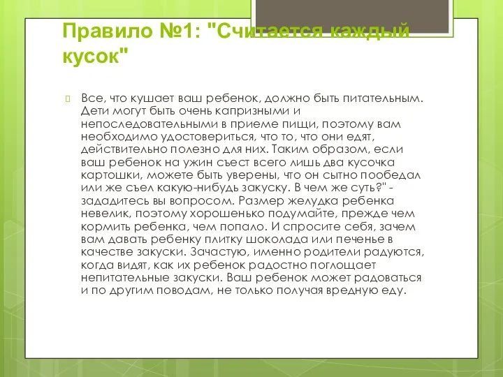 Правило №1: "Считается каждый кусок" Все, что кушает ваш ребенок, должно быть