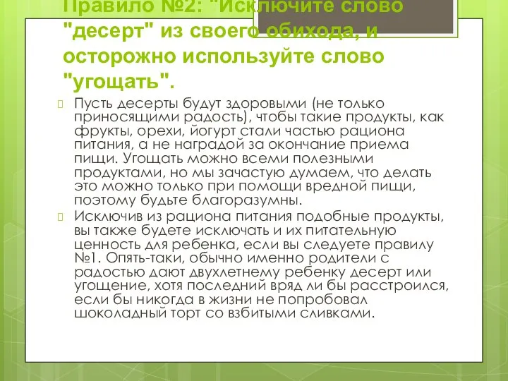 Правило №2: "Исключите слово "десерт" из своего обихода, и осторожно используйте слово