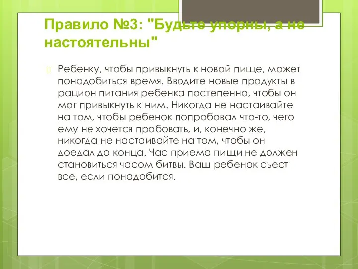 Правило №3: "Будьте упорны, а не настоятельны" Ребенку, чтобы привыкнуть к новой