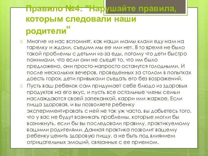 Правило №4: "Нарушайте правила, которым следовали наши родители" Многие из нас вспомнят,