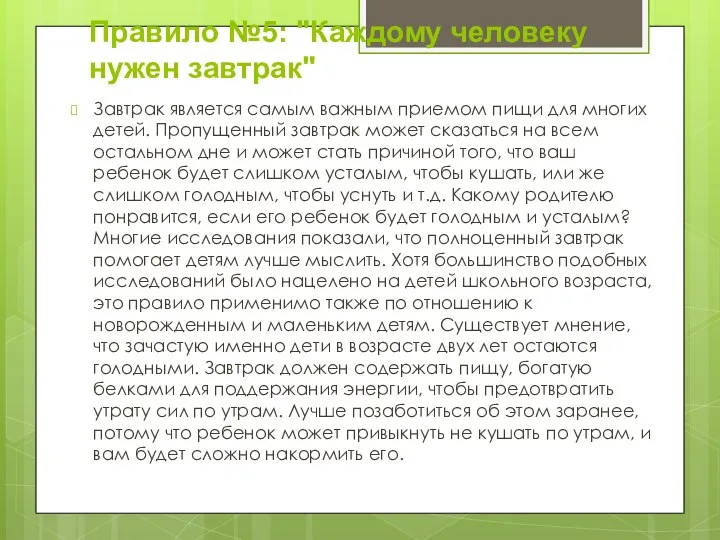 Правило №5: "Каждому человеку нужен завтрак" Завтрак является самым важным приемом пищи