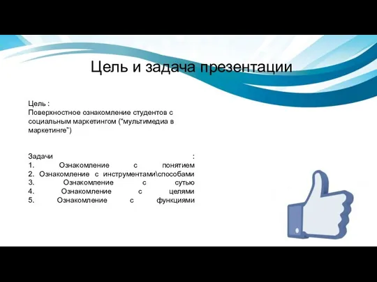 Цель и задача презентации Цель : Поверхностное ознакомление студентов с социальным маркетингом